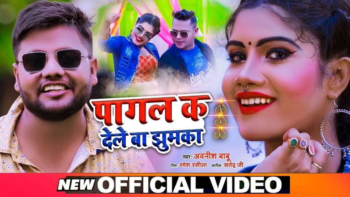पागल क देले बा झुमका | Awanish Babu | Pagal Ka Dele Ba Jhumkaa | Bhojpuri Video 2021