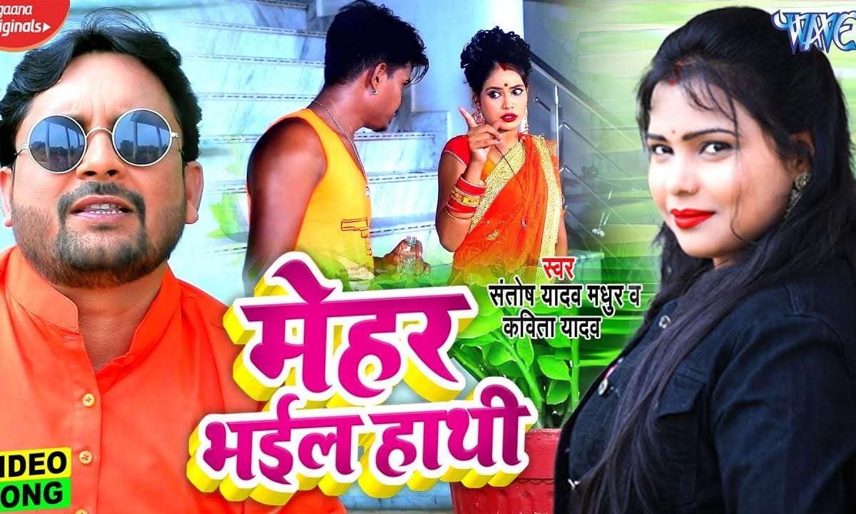 मेहर भईल हाथी | Kavita Yadav, Santosh Yadav Madhur | Mehar Bhail Hathi | Bhojpuri Video 2021