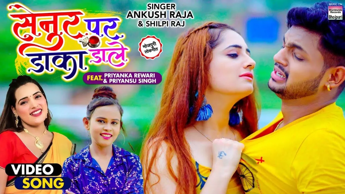 सेनुर पर डाका डाले | Ankush Raja, Shilpi Raj | Senur Par Daka Daale | Bhojpuri Video 2021