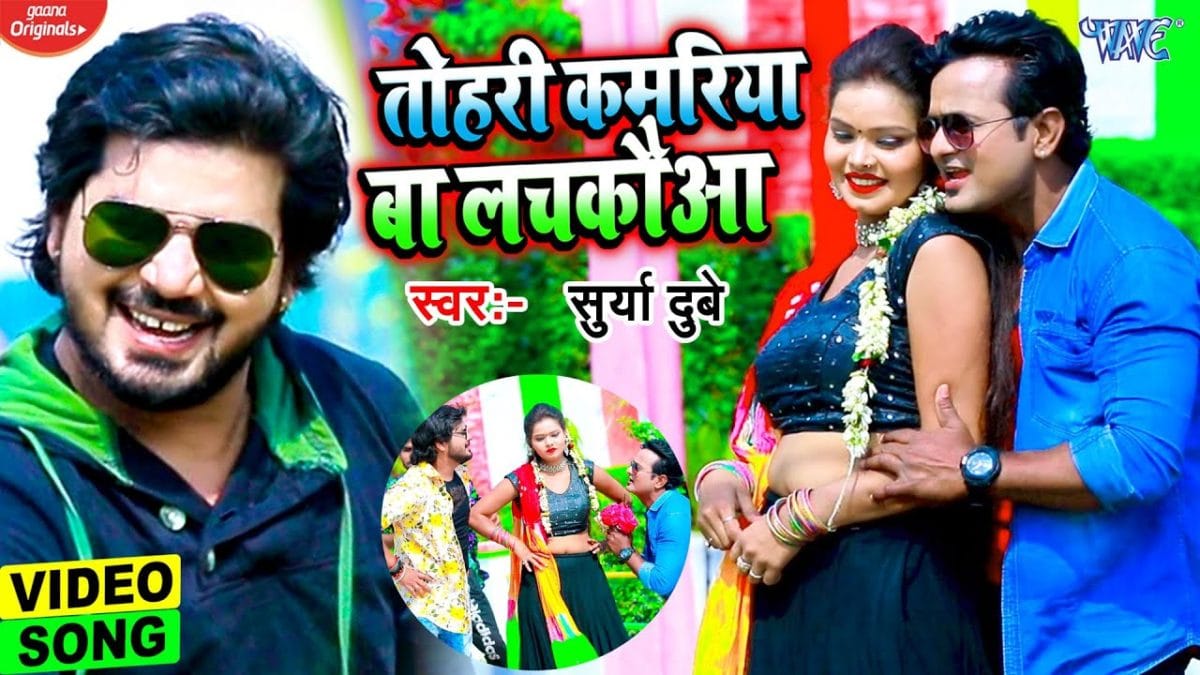 तोहारी कमरिया बा लचकौवा | Surya Dubey | Tohari Kamariya Ba Lachkauwa | Bhojpuri Video 2021