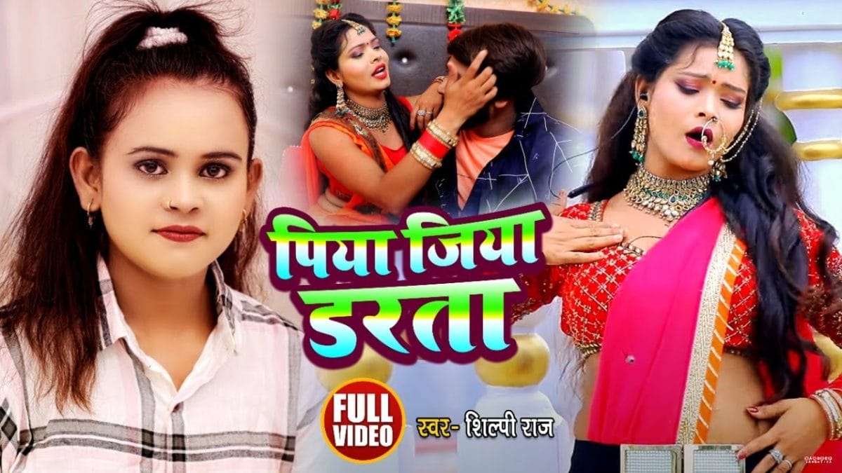 पिया जिया डरता | Shilpi Raj, Neha Singh | Piya Jiya Darata | Bhojpuri Video 2021