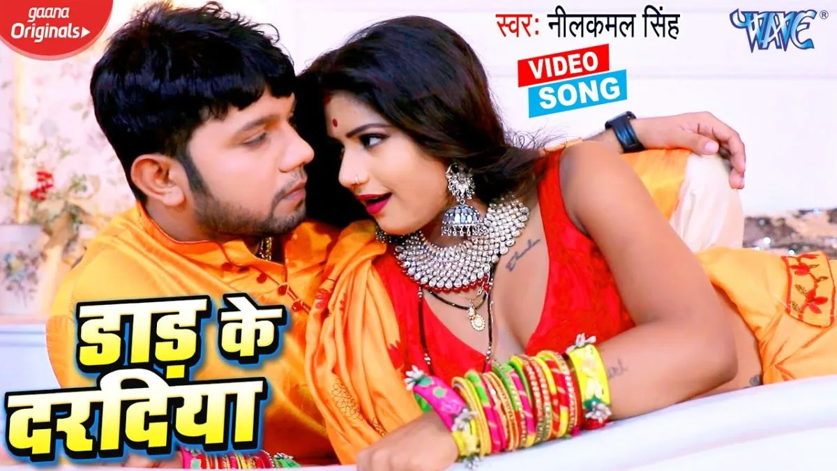 डाड़ के दरदिया | Neelkamal Singh | Daad Ke Daradiya | Bhojpuri Video 2021