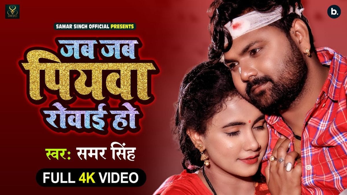 जब जब पियवा रोवाई हो | Samar Singh | Jab Jab Piyawa Rowai Ho | Bhojpuri Video 2021