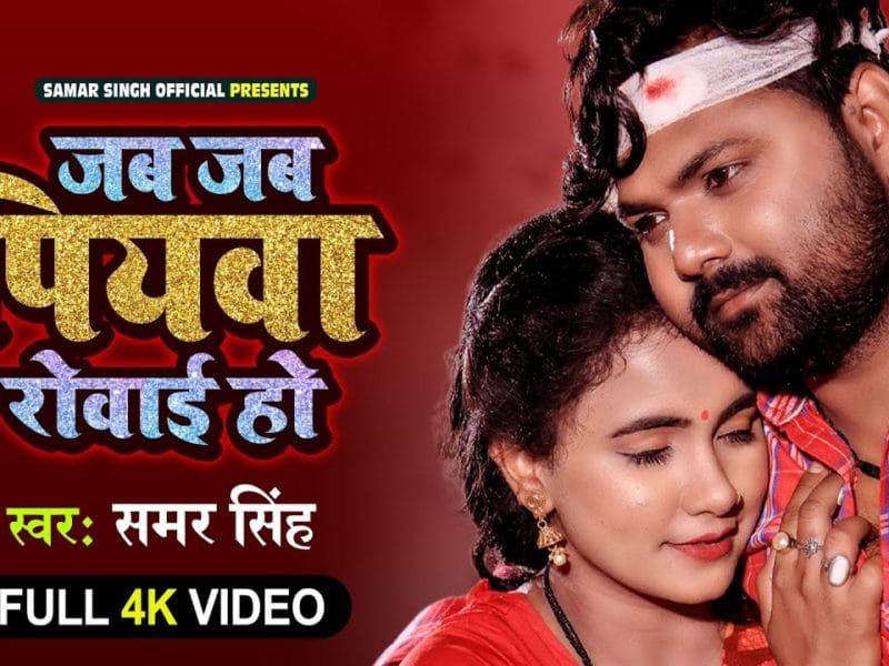 जब जब पियवा रोवाई हो | Samar Singh | Jab Jab Piyawa Rowai Ho | Bhojpuri Video 2021