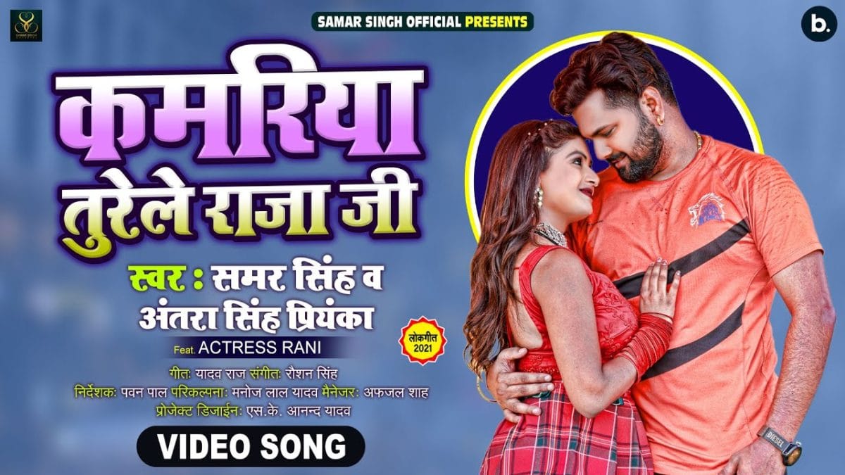 कमरिया तुरेले राजाजी | Samar Singh, Antra Singh Priyanka | Kamariya Turele Raja Ji | Bhojpuri Video 2021