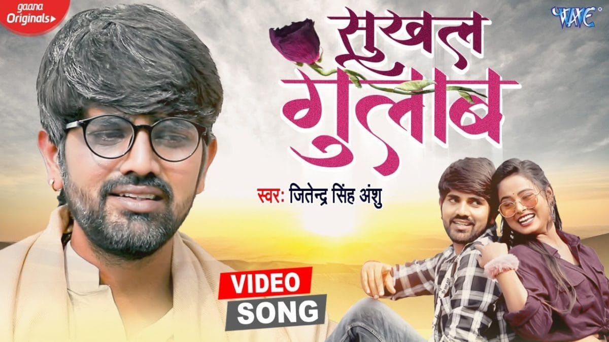 सुखल गुलाब | Jitendra Singh Anshu | Sukhal Gulab | Bhojpuri Video 2021