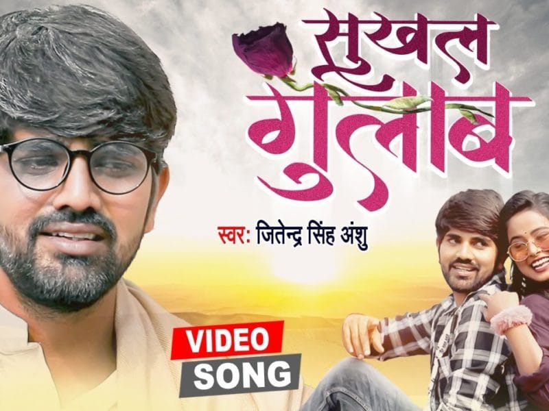 सुखल गुलाब | Jitendra Singh Anshu | Sukhal Gulab | Bhojpuri Video 2021