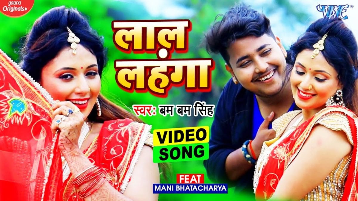 लाल लहंगा | Bam bam Singh | Laal Lahanga | Bhojpuri Video 2021