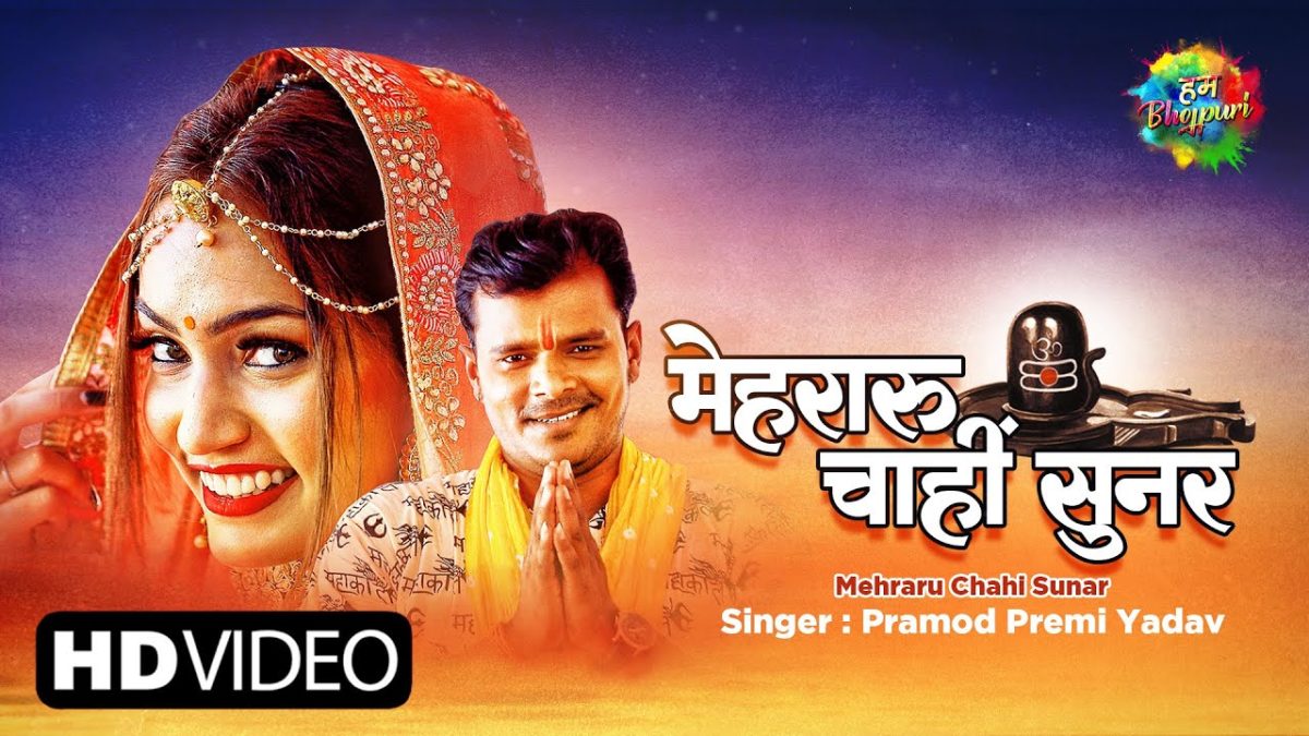 मेहरारू चाहीं सुनार | Pramod Premi Yadav | Mehraru Chahi Sunar | Bhojpuri Video 2021