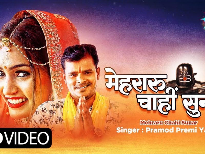 मेहरारू चाहीं सुनार | Pramod Premi Yadav | Mehraru Chahi Sunar | Bhojpuri Video 2021