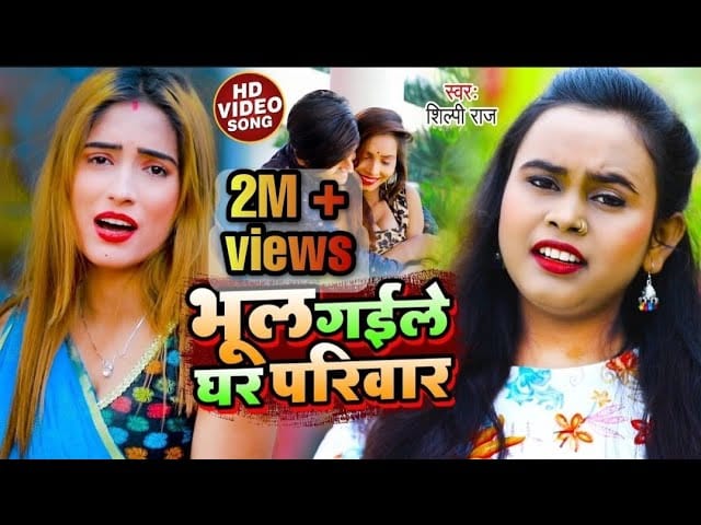 भूल गईले घर परिवार | Shilpi Raj | Bhul Gaile Ghar Parivar | Bhojpuri Video 2021