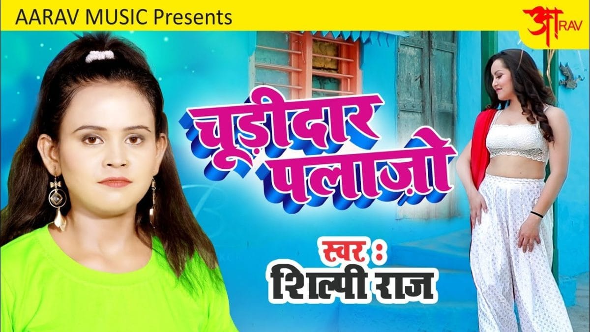 चूड़ीदार पलाजो | Shilpi Raj | Chudidar Palajo | Bhojpuri Video 2021