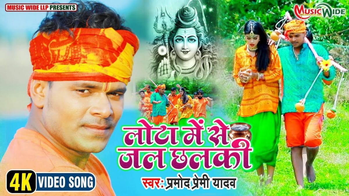 लोटा में से जल छलकी | Pramod Premi Yadav | Lota Me Se Jal Chhalki | Bhojpuri Video 2021