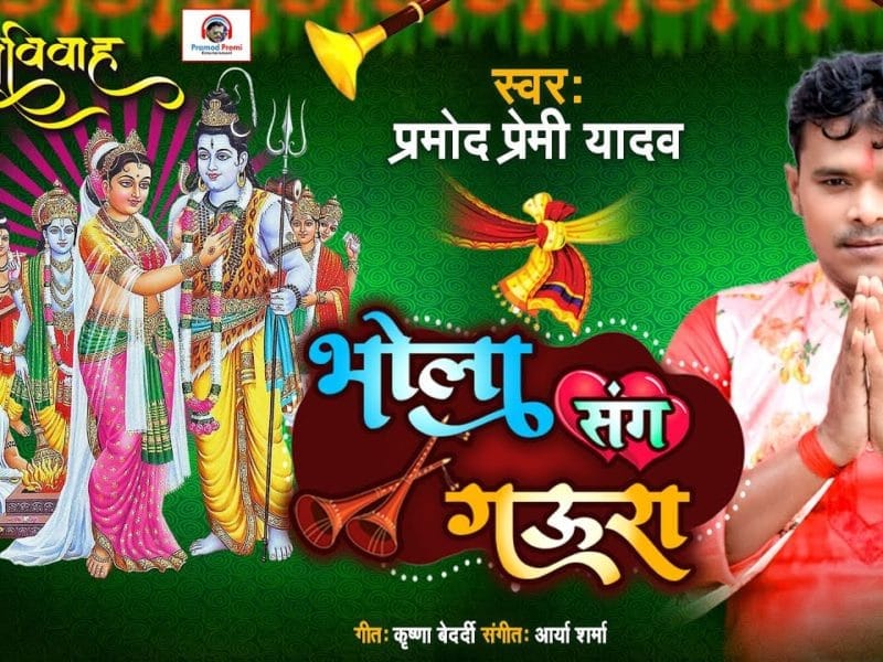 भोला संग गउरा | Pramod Premi Yadav | Bhola Sang Gaura | Bhojpuri Video 2021