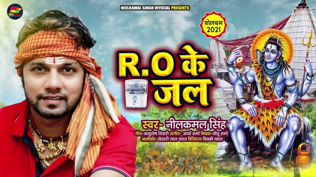 RO के जल | Neelkamal Singh | RO Ke Jal | Bhojpuri Video 2021