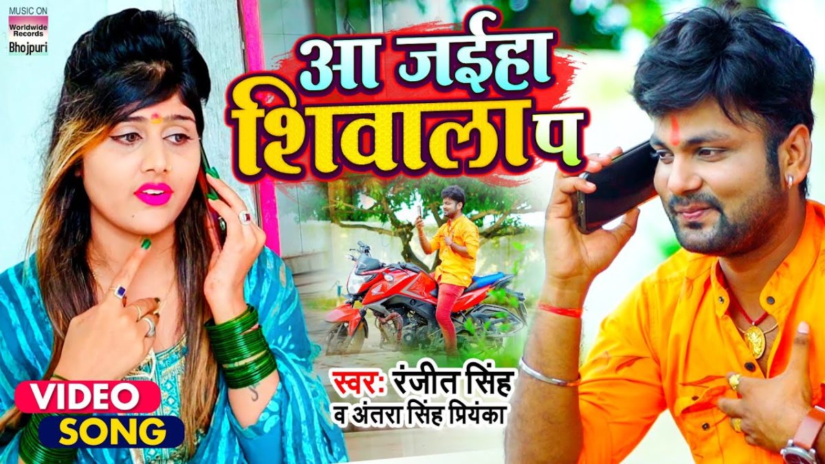 आ जईहा शिवाला प | Ranjeet Singh, Antra Singh Priyanka | Aa Jaiha Shivala Pa | Bhojpuri Video 2021