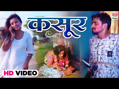 कसूर | Kuamr Ashish | Kasoor | Bhojpuri Video 2021