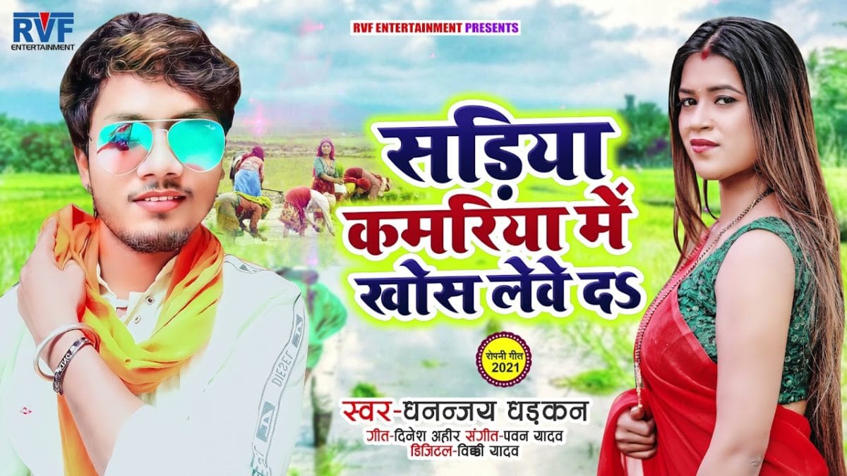 सड़िया कमरिया में खास लेवे दा | Dhananjay Dhadkan | Sadiya Kamariya Me Khas Leve Da | Bhojpuri Video 2021