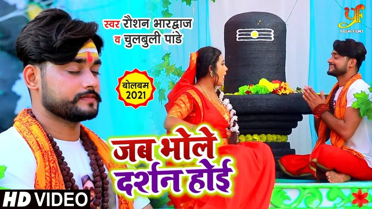 जब भोले दर्शन होई | Raushan Bhardwaj, Chulbuli Pandey | Jab Bhole Dardhan Hoi | Bhojpuri Video 2021