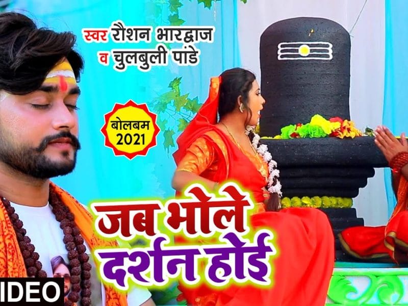 जब भोले दर्शन होई | Raushan Bhardwaj, Chulbuli Pandey | Jab Bhole Dardhan Hoi | Bhojpuri Video 2021