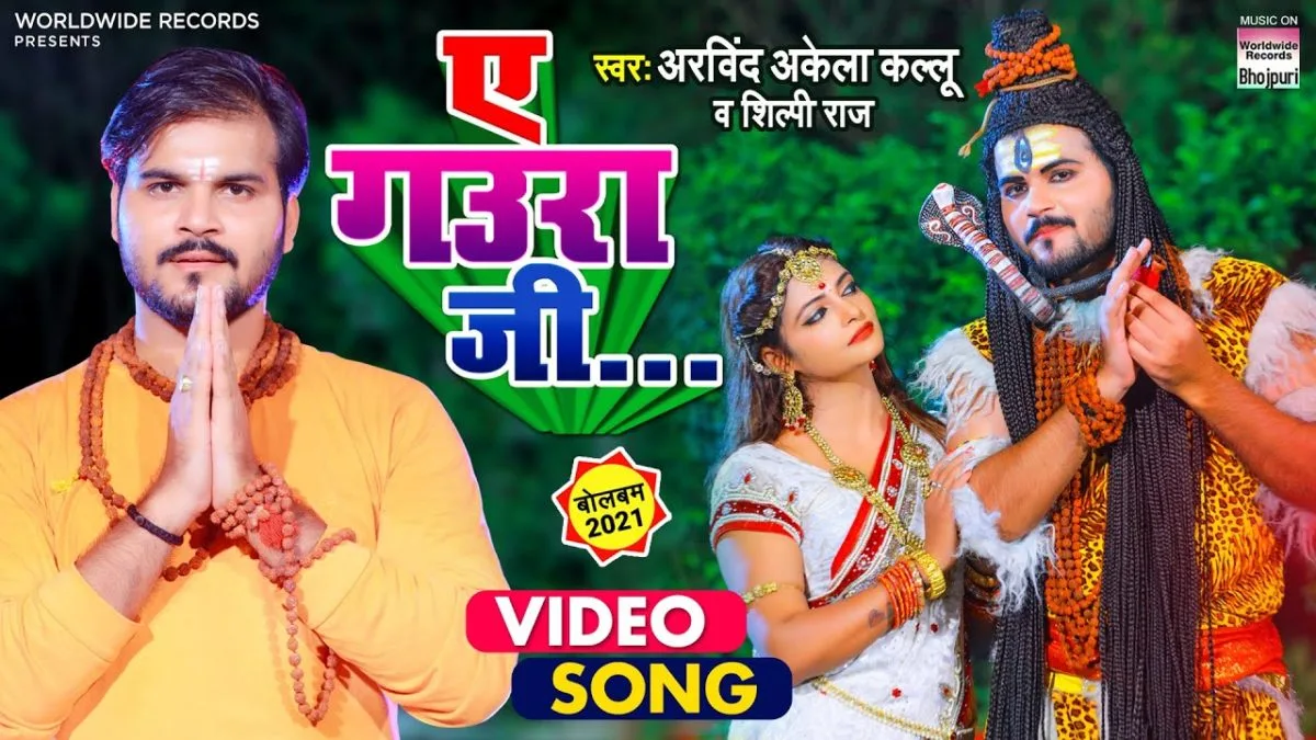 ए गउरा जी | Arvind Akela Kallu, Shilpi Raj | Ae Gaura Ji | Bhojpuri Video 2021