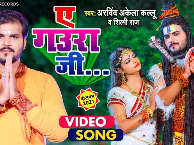 ए गउरा जी | Arvind Akela Kallu, Shilpi Raj | Ae Gaura Ji | Bhojpuri Video 2021