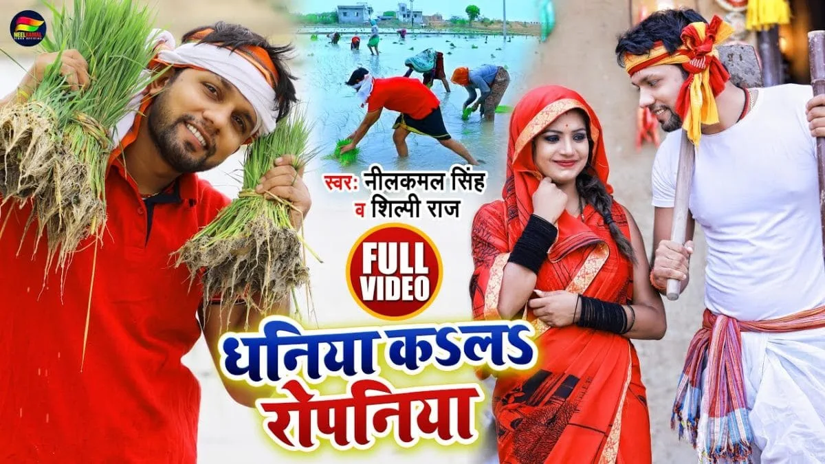 धनिया कsलs रोपनिया | Neelkamal Singh, Shilpi Raj | Dhaniya Kala Ropaniya | Bhojpuri Video 2021