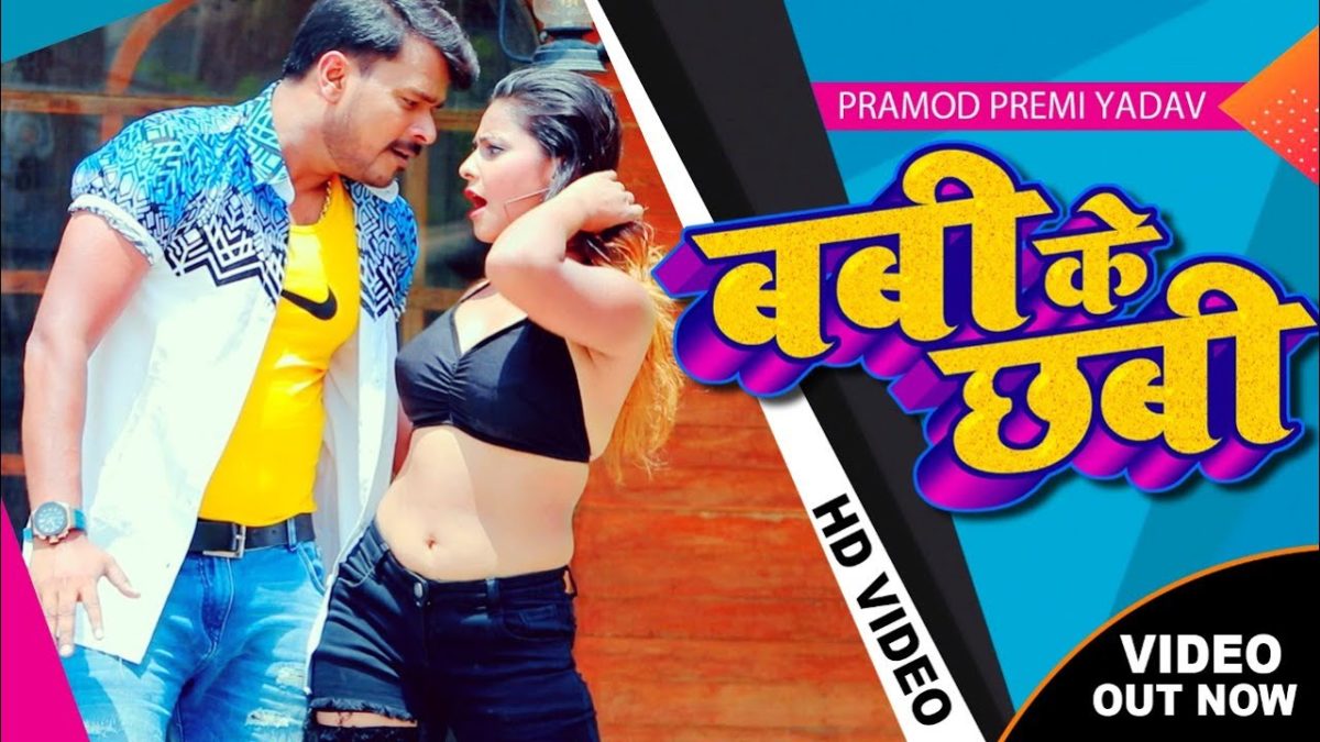 बबी के छबी | Pramod Premi Yadav, Babita Bandna | Babi Ke Chhabi | Bhojpuri Video 2021