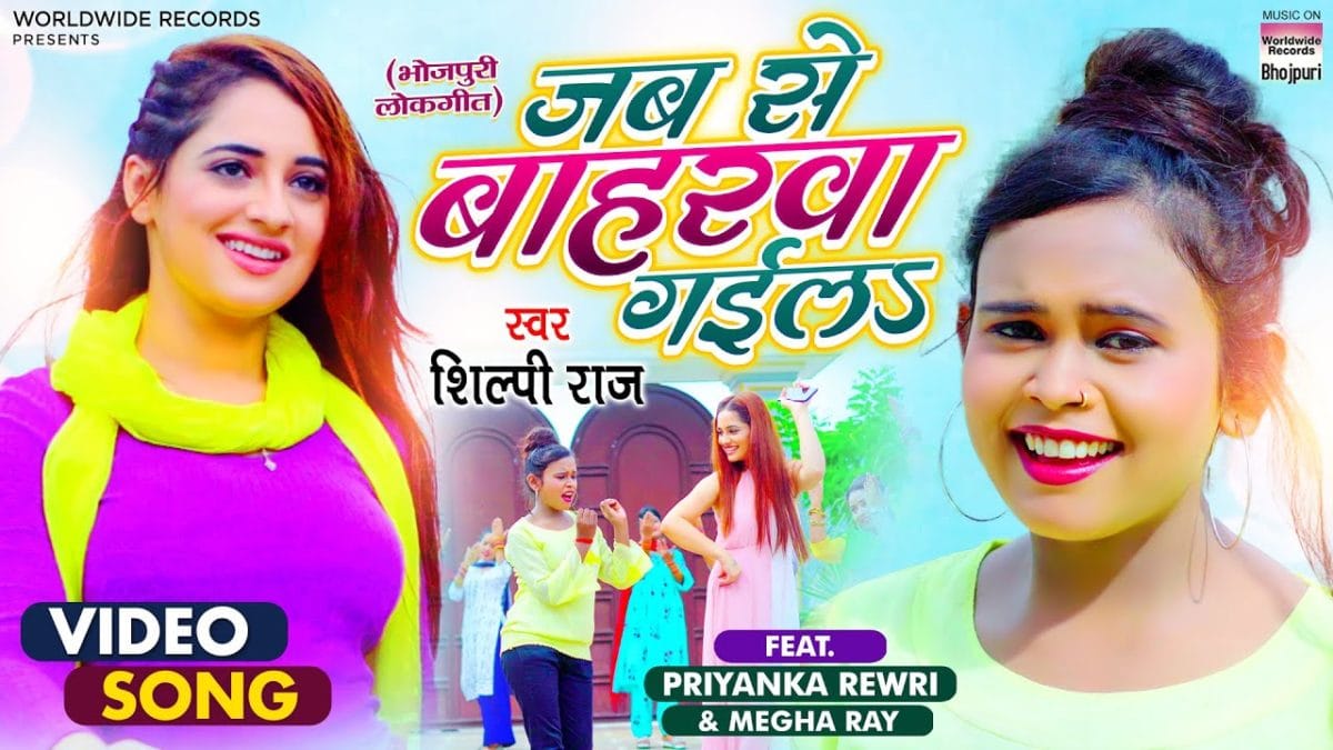 जबसे बहारवा गइला | Shilpi Raj | Jabse Baharwa Gaila | Bhojpuri Video 2021