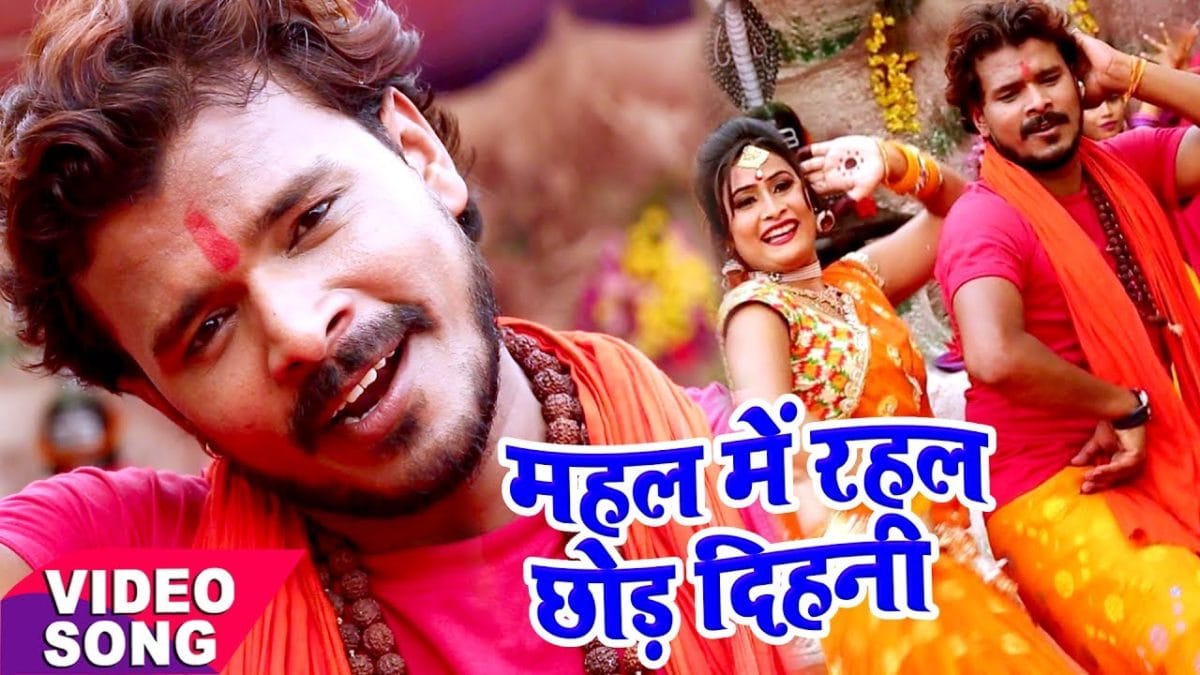 महल में रहल छोड़ देहनी | Pramod Premi Yadav | Mahal Me Rahal Chhod Dehani | Bhojpuri Video 2017