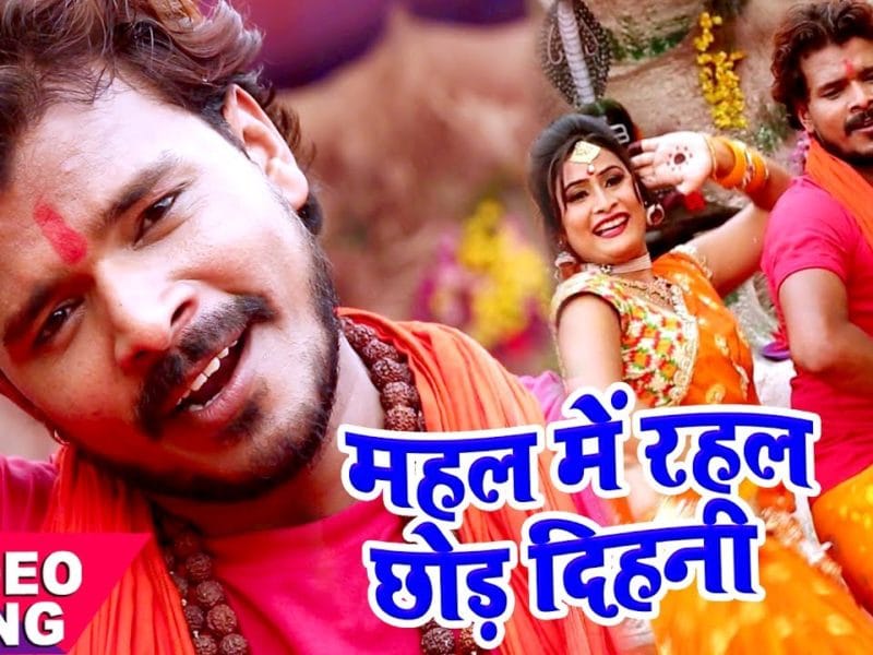 महल में रहल छोड़ देहनी | Pramod Premi Yadav | Mahal Me Rahal Chhod Dehani | Bhojpuri Video 2017