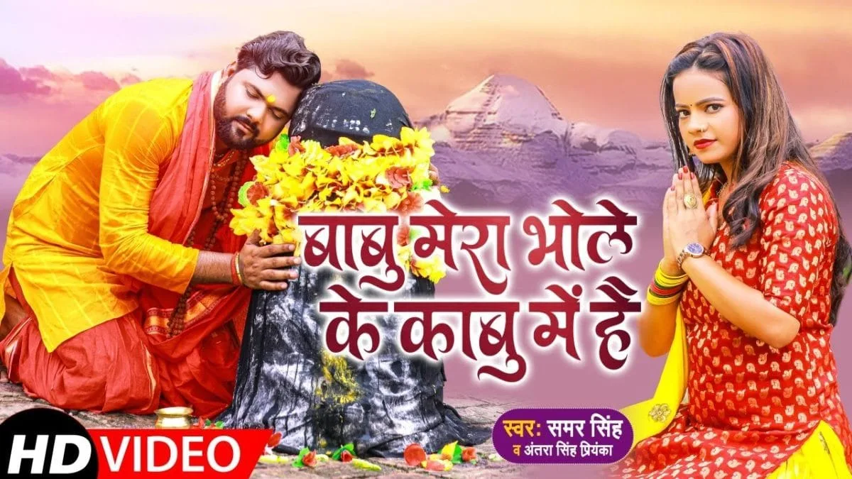 बाबू मेरा भोले के काबू में है | Samar Singh, Antra Singh Priyanka | Babu Mera Bhole Ke Kabu Me Hai | Bhojpuri Video 2021