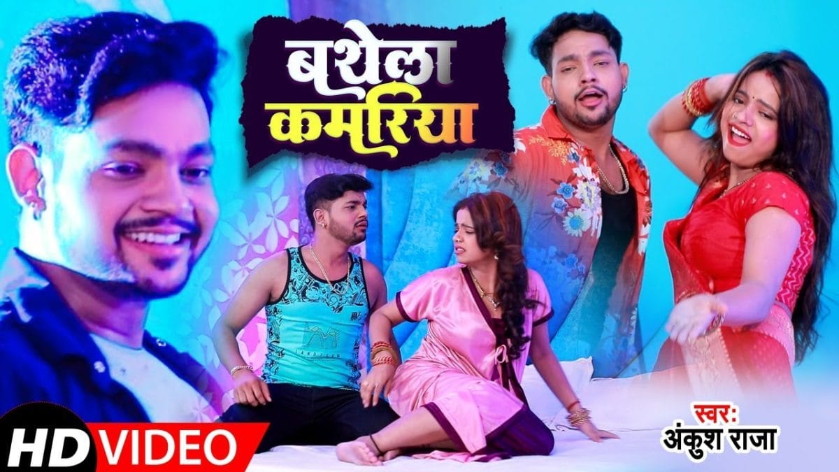 बथेला कमरिया | Ankush Raja, Shilpi Raj | Bathela Kamariya | Bhojpuri Video 2021