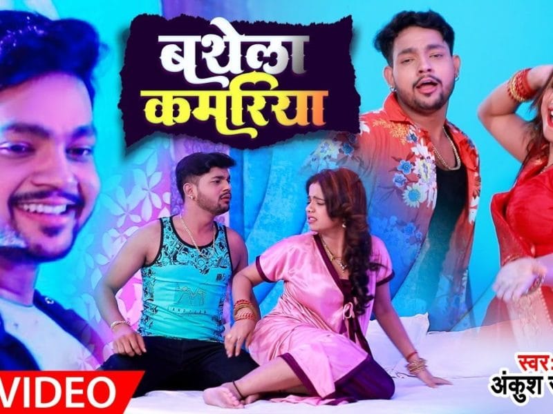 बथेला कमरिया | Ankush Raja, Shilpi Raj | Bathela Kamariya | Bhojpuri Video 2021