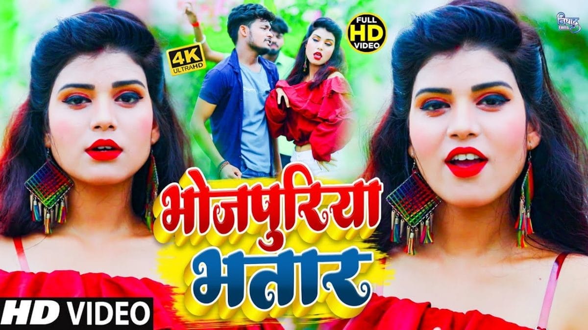 भोजपुरिया भतार | Vinay Anand | Bhojpuriya Bhatar | Bhojpuri Video 2021