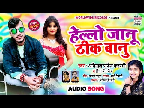 हेल्लो जानू ठीक बानु | Avinash Pandey, Shivani Singh | Hello Jaanu Thikh Ba Nu | Bhojpuri Video 2021