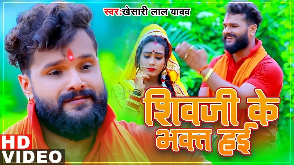 शिवजी के भक्त हई | Khesari Lal Yadav | Shivji Ke Bhakt Hai | Bhojpuri Video 2021