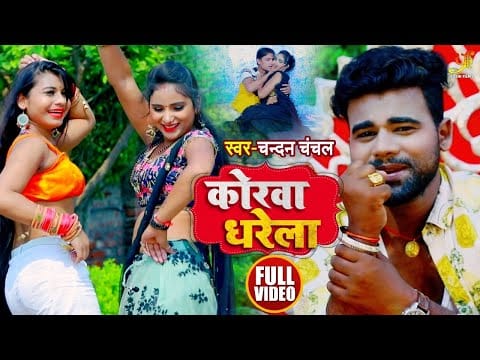 कोरवा धरेला | Chandan Chanchal | Korawa Dharela | Bhojpuri Video 2021