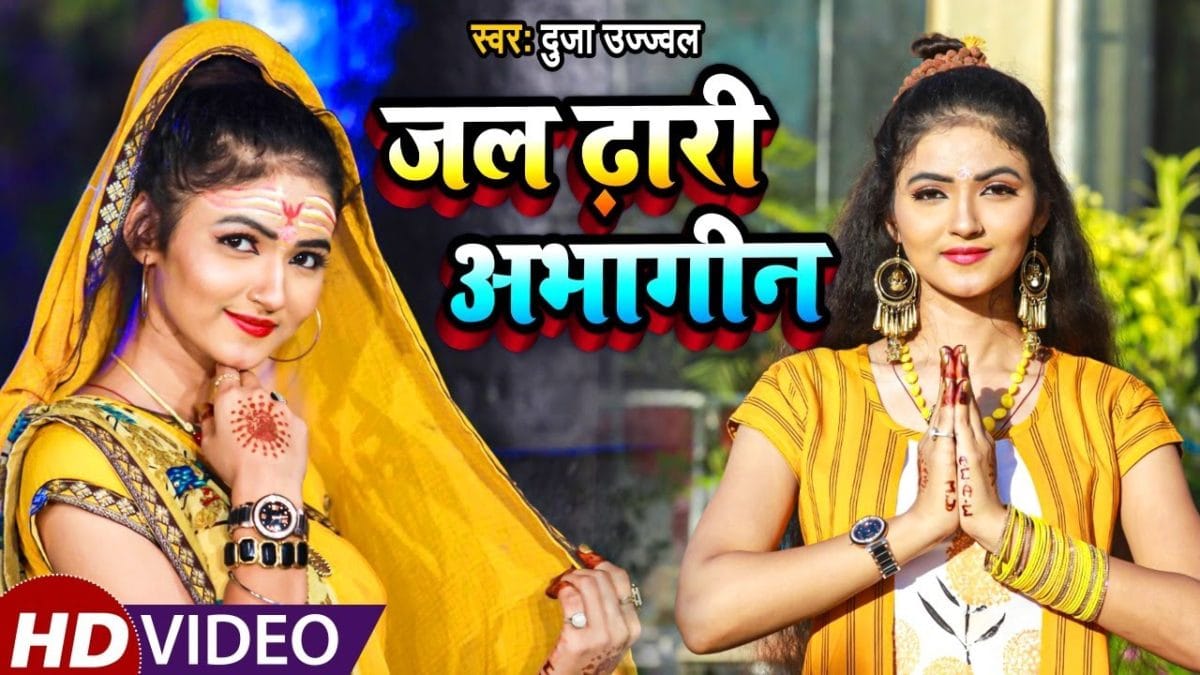 जल ढारी अभागीन | Dujja Ujjwal | Jal Dhari Abhagin | Bhojpuri Video 2021
