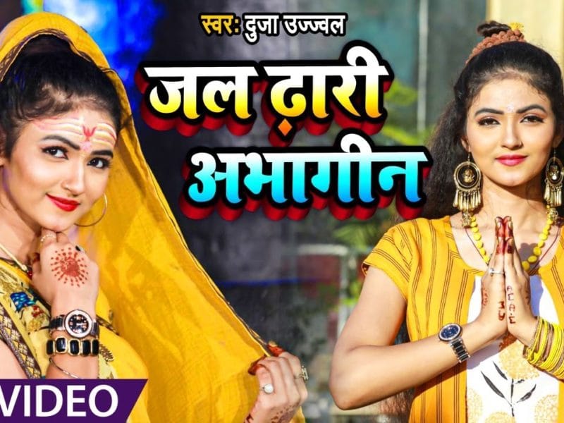 जल ढारी अभागीन | Dujja Ujjwal | Jal Dhari Abhagin | Bhojpuri Video 2021