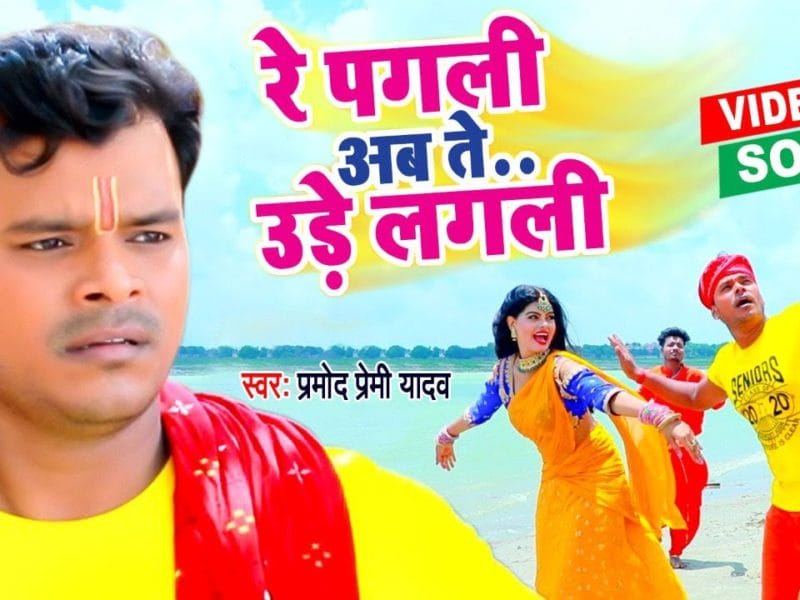 शिवजी के आगे निहुरे लगली | Pramod Premi Yadav | Shivji ke Aage Nihure Lagali | Bhojpuri Video 2021