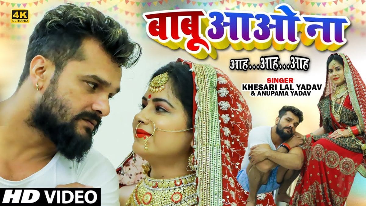 बाबू आओ ना | Khesari Lal Yadav, Anupma Yadav | Babu Aao Na | Bhojpuri Video 2021