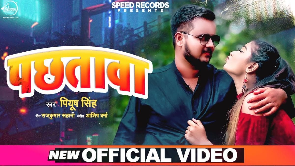 पछतावा | Piyush Singh | Pachhtava | Bhojpuri Video 2021