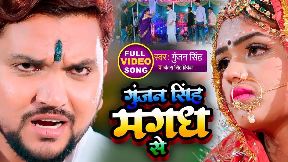 गुंजन सिंह मगध से | Gunjan Singh, Antra Singh | Gunjan Singh Magadh Se | Bhojpuri Video 2021