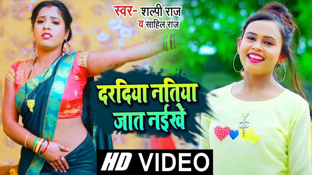 दरदिया नतिया जात नईखे | Shilpi Raj, Sahil Raj | Daradiya Natiya Jaat Naike | Bhojpuri Video 2021