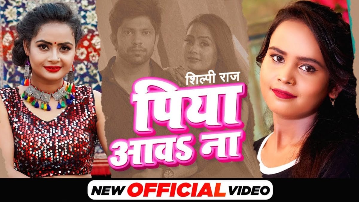 पिया आव ना | Shilpi Raj | Piya Aaw Na | Bhojpuri Video 2021