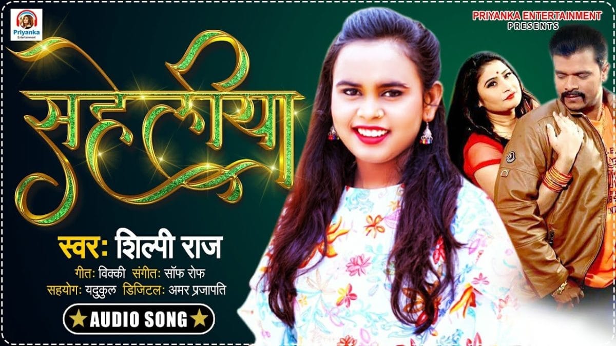 सहेलिया | Shilpi Raj | Saheliya | Bhojpuri Video 2021