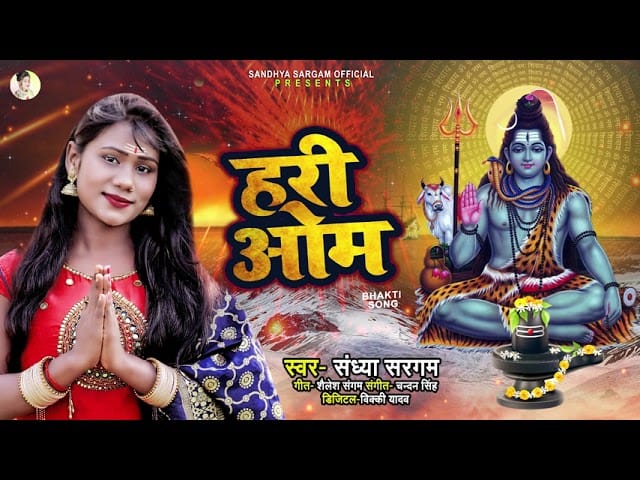 हरी ओम | Sandhya Sargam | Hari Om | Bhojpuri Video 2021