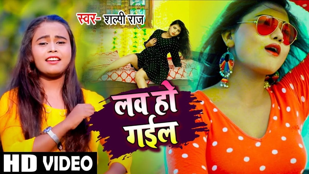 लव हो गईल | Shilpi Raj | Love Ho Gail | Bhojpuri Video 2021