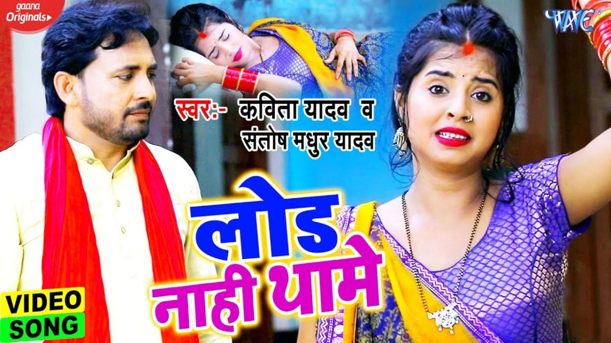 लोड नाही थामे | Kavita Yadav,Santosh Yadav Madhur | Load Nahi Thame | Bhojpuri Video 2021